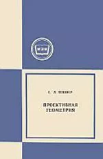 Певзнер С.Л. Проективная геометрия  ОНЛАЙН