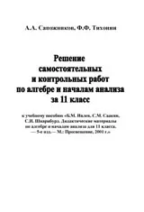 Сапожников А.А. , Тихонин Ф.Ф. Решение самостоятельных и контрольных работ по алгебре и началам анализа за 11 класс к учебному пособию «Б.М. Ивлев и др. Дидактические материалы по алгебре и началам анализа для 11 класса» ОНЛАЙН