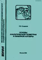 Сандаков Е.Б. Основы аналитической геометрии и линейной алгебры  ОНЛАЙН