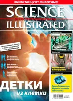 Science Illustrated. Иллюстрированная Наука. Научно-популярный журнал. - №16(21). — 2011