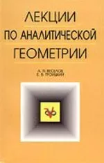 Веселов А. П., Троицкий Е. В. Лекции по аналитической геометрии ОНЛАЙН