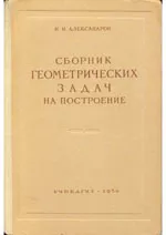 Александров И.И. Сборник геометрических задач на построение с решениями ОНЛАЙН