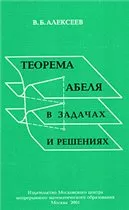 Алексеев В. Б. Теорема Абеля в задачах и решениях ОНЛАЙН