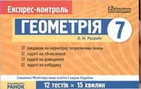 Роганін О. М. Геометрія 7 клас: Експрес-контроль ОНЛАЙН