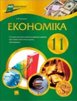 Бондарєва Н. Ф. Економіка 11 клас. Рівень стандарту  ОНЛАЙН