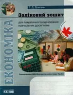 Довгань Г. Д. Економіка: Заліковий зошит для тематичного оцінювання навчальних досягнень