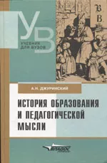 Джуринский Л.Н. История образования и педагогической мысли  ОНЛАЙН