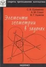 Еременко С.В., Сохет A.M. Элементы геометрии в задачах ОНЛАЙН