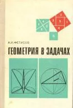 Фетисов А. И. Геометрия в задачах. Пособие для учащихся школ с углубленным изучением математики ОНЛАЙН