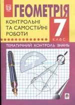 Гаук М.М., Зубович Л.В.  Геометрія 7 клас. Тематичний контроль знань. Контрольні та самостійні роботи ОНЛАЙН