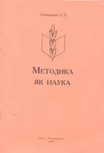 Гончаренко С.У. Методика як наука  ОНЛАЙН