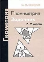 Гордин Р. К. Геометрия. Планиметрия. 7-9 классы ОНЛАЙН