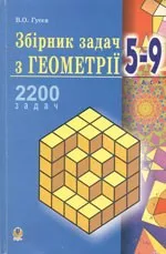 Гусєв В.О. Збірник задач з геометрії 5-9 класи ОНЛАЙН