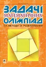 Ясінський В.А. Задачі математичних олімпіад та методи їх розв'язування  ОНЛАЙН