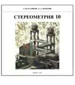 Калинин А. Ю., Tерешин Д. А.  Стереометрия 10 класс. МФТИ ОНЛАЙН