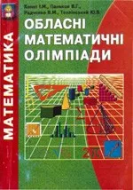 Конет І.М. та ін. Обласні математичні олімпіади  ОНЛАЙН