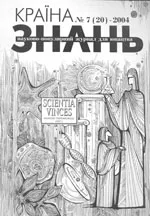 Країна знань. Науково-популярний журнал для юнацтва. - №7(20), 2004