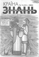 Країна знань. Науково-популярний журнал для юнацтва. - №8(21), 2004