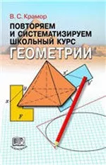 Крамор В. С. Повторяем и систематизируем школьный курс геометрии ОНЛАЙН