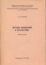 Кужель А.В. Методы обобщений в математике: Учебное пособие ОНЛАЙН