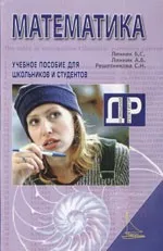 Решетникова С. Н., Линник Б. С. Домашний репетитор по элементарной математике ОНЛАЙН