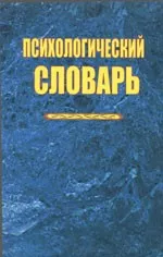Психологический словарь /Под общ. ред. А. В. Петровского, М. Г. Ярошевского.