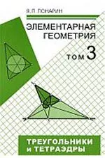 Понарин Я. П. Элементарная геометрия. Том 3. Треугольники и тетраэдры ОНЛАЙН