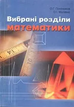 Приймаков О.Г., Молявко O.I.  Вибрані розділи математики. Навчальний посібник