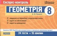 Роганін О. М. Геометрія 8 клас: Експрес-контроль ОНЛАЙН