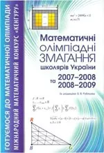 Математичні олімпіадні змагання школярів України: 2007-2008 та 2008-2009 : За ред. Б. В. Рубльова