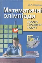 Сарана О. А. Математичні олімпіади: просте і складне поруч: Навчальний посібник