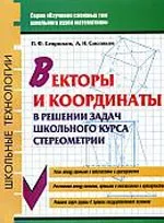 Севрюков П. Ф. Векторы и координаты в решении задач школьного курса стереометрии ОНЛАЙН