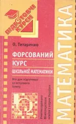 Титаренко О. М. Форсований курс шкільної математики: Навчальний посібник