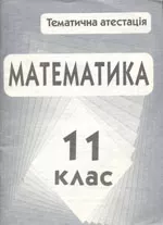 Возна М.С., Семчишин Я.С., Пришляк І.М. Завдання для тематичного контролю з математики для 11 класу ОНЛАЙН
