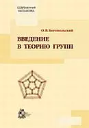 Богопольский О. В. Введение в теорию групп ОНЛАЙН