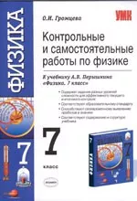 Громцева О.И. Контрольные и самостоятельные работы по физике. 7 класс: к учебнику А.В. Перышкина «Физика. 7 класс»