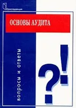 Танков В.А. Основы аудита: Вопросы и ответы  ОНЛАЙН