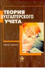 Любушин Н.П., Жаринев В.В., Бородина Н.В. Теория бухгалтерского учета: Учебное пособие для вузов ОНЛАЙН