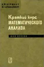 Бермант А.Ф., Араманович И.Г. Краткий курс математического анализа для ВТУЗов ОНЛАЙН