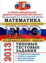 Высоцкий И.Р. и др. ЕГЭ 2013. Математика. Типовые тестовые задания  ОНЛАЙН