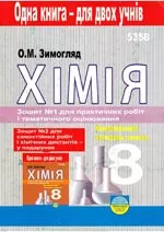 Зимогляд О.М. Хімія. Комплексний контроль знань. Зошит № 1 для практичних робіт і тематичного оцінювання. 8 клас