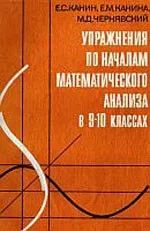 Канин Е. С. и др. Упражнения по началам математического анализа в 9-10 классах ОНЛАЙН