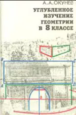 Окунев А. А. Углубленное изучение геометрии в 8 классе: Пособие для учителя ОНЛАЙН