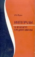 Парно И. К. Интегралы в X классе средней школы. Пособие для учителей ОНЛАЙН