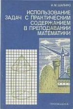 Шапиро И. М. Использование задач с практическим содержанием в преподавании математики