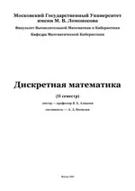 Алексеев В.Б.  Дискретная математика (II семестр)  ОНЛАЙН
