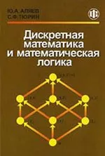 Аляев Ю.А. Тюрин С.Ф. Дискретная математика и математическая логика  ОНЛАЙН