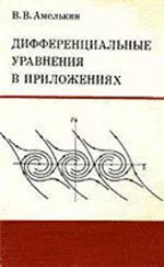 Амелькин В.В. Дифференциальные уравнения в приложениях  ОНЛАЙН