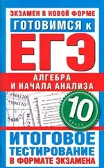 Большакова О.В. Готовимся к ЕГЭ. Алгебра и начала анализа 10 класс. Итоговое тестирование в формате экзамена ОНЛАЙН