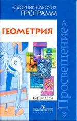Бурмистрова Т.А. Геометрия. Сборник рабочих программ. 7-9 классы ОНЛАЙН